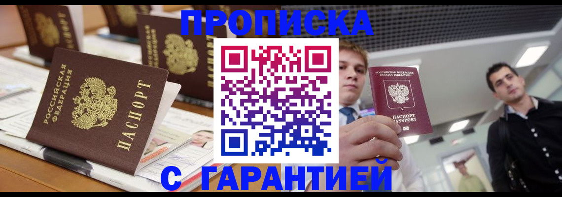 прописка гарантия в Шарье
